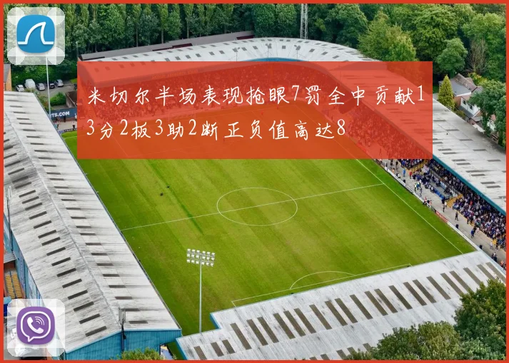 米切尔半场表现抢眼7罚全中贡献13分2板3助2断正负值高达8