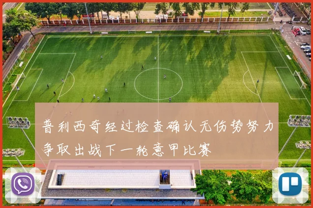 普利西奇经过检查确认无伤势努力争取出战下一轮意甲比赛