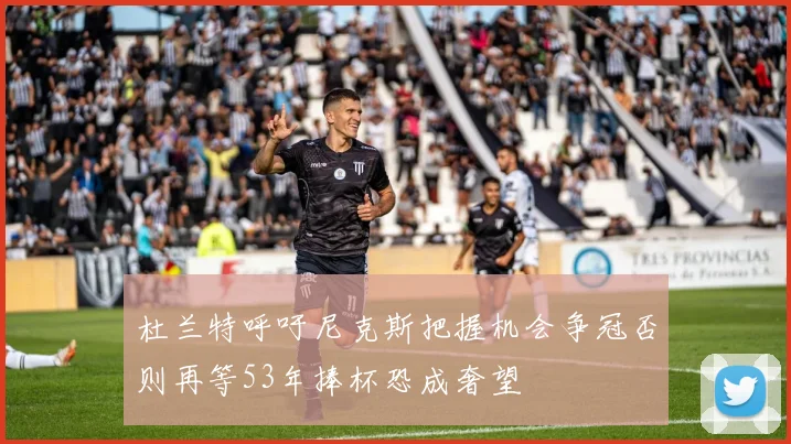 杜兰特呼吁尼克斯把握机会争冠否则再等53年捧杯恐成奢望