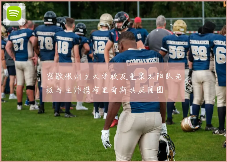 密歇根州立大学校友重聚太阳队老板与主帅携布里奇斯共庆团圆