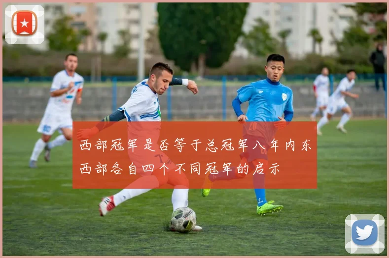 西部冠军是否等于总冠军八年内东西部各自四个不同冠军的启示