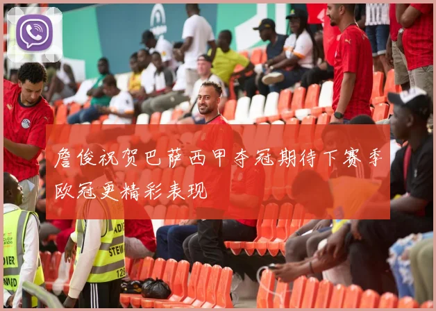 詹俊祝贺巴萨西甲夺冠期待下赛季欧冠更精彩表现