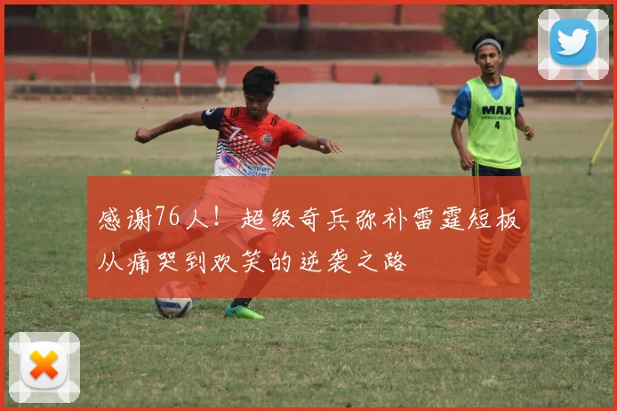 感谢76人！超级奇兵弥补雷霆短板从痛哭到欢笑的逆袭之路