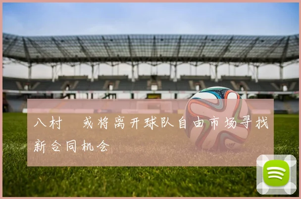 八村塁或将离开球队自由市场寻找新合同机会