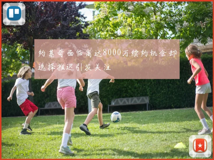 约基奇面临高达8000万续约机会却选择推迟引发关注