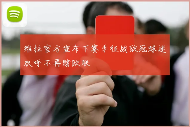 维拉官方宣布下赛季征战欧冠球迷欢呼不再赌欧联