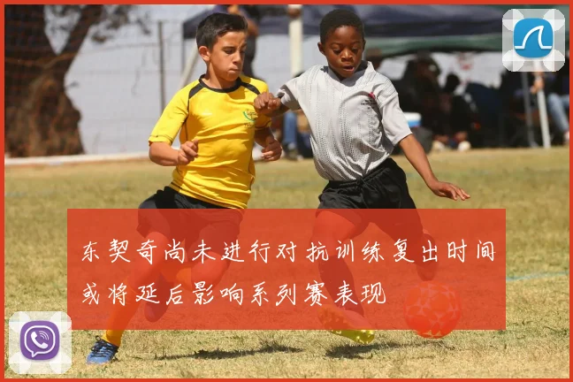东契奇尚未进行对抗训练复出时间或将延后影响系列赛表现